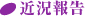 近況報告